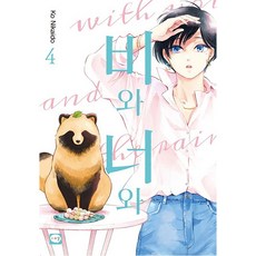 비와 너와 4, 학산문화사, 4권 학산문화사, 4권