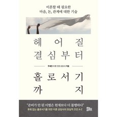 헤어질 결심부터 홀로서기까지:이혼할 때...