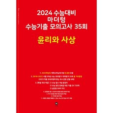 2024 수능대비 마더텅 수능기출 모의고사 35회 윤리와 사상, 사회영역