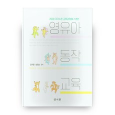 영유아창의동작교육