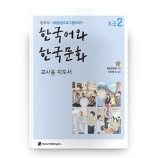 한국어와 한국문화 초급 2 교사용 지도서, 하우