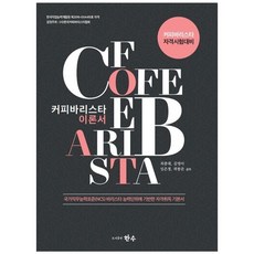 커피바리스타 이론서, 한수, 최종대, 김영아,  임은정,  곽봉준