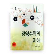 경영수학의 이해, 신영사