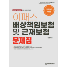 2021 이패스배상책임보험 및 근재보험 문제집, 이패스코리아