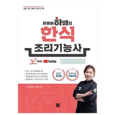 유튜버 하쌤의 한식조리기능사 필기(2021):저자직강 무료인강, 인성재단