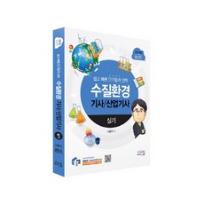 2021 수질환경 기사 / 산업기사 실기, 미교원북