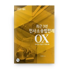 2021 대비 최근 3년 민사소송법판례 OX, 학연