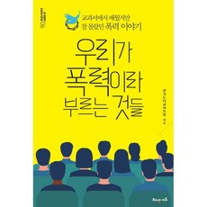 우리가 폭력이라 부르는 것들:교과서에서 배웠지만 잘 몰랐던 폭력 이야기, 전국도덕교사모임, 해냄에듀