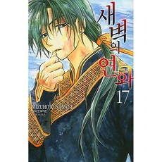 새벽의 연화, 17권, 학산문화사