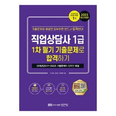 직업상담사 1급 1차 필기 기출문제로 합격하기, 성안당