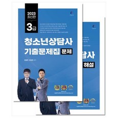 2023 청소년상담사 3급 기출문제집 문제 + 해설 세트 전 2권, 나눔북