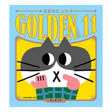 골든일레븐:문해력의 시작 보림 보드북 세트