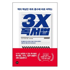 책의 핵심만 쏙쏙 흡수해 바로 써먹는 3X 독서법, 쓰노다 가즈마사, 길벗