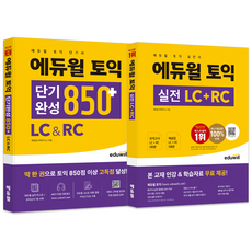 에듀윌 토익 단기완성 850+ LC & RC + 실전 LC + RC 세트