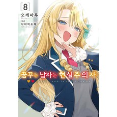 꿈꾸는 남자는 현실주의자, 소미미디어, 8권