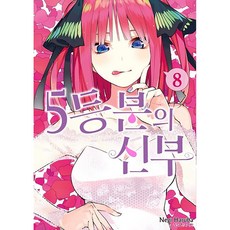 5등분의 신부 정식 한국어판, 학산문화사, 8권