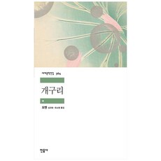 개구리:, 민음사, 모옌