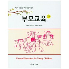 지속가능한 사회를 위한 부모교육, 창지사, 지옥정, 권이정,  정재은,  최미순