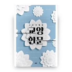 스토리텔링 교양 한문, 솔빛길