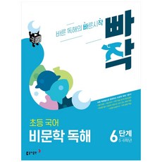 빠작 초등 5~6학년 국어 비문학 독해 6단계:바른 독해법으로 훈련하는 비문학 독해 기본서, 동아출판, 6단계 (5,6학년)