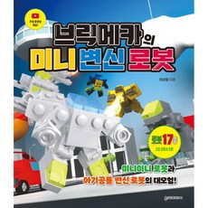 브릭메카의 미니 변신 로봇:미니미니 로봇과 아기공룡 변신 로봇의 대모험!