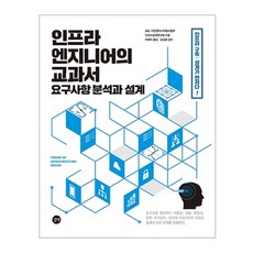 인프라 엔지니어의 교과서 : 요구사항 분석과 설계, 길벗