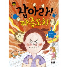 잡아라 짜증도치 아이음, 도서