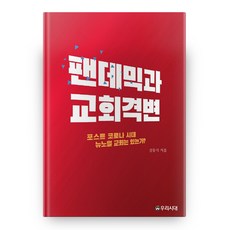 팬데믹과 교회격변, 우리시대