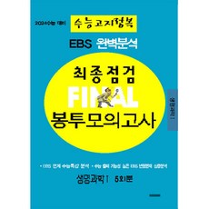 2024 EBS 완벽분석 최종점검 파이널 봉투모의고사 5회분 생명과학1(수능고지정복 수능대비, 삼영수능문제평가원, 과학영역