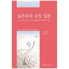 실존주의 코칭 입문:알아차림 용기 주도적 삶을 위한 철학적 접근, 한국코칭수퍼비전아카데미, 야닉 제이콥