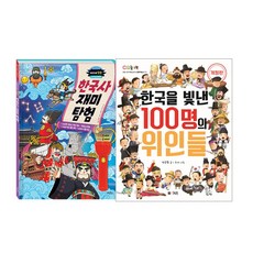 한국을빛낸100명의위인들