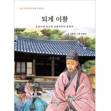 퇴계 이황:조선시대 최고의 교육자이자 유학자, 삼성당