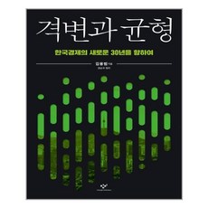 격변과 균형: 한국경제의 새로운 30년을 향하여, 김용범, etc, 창비 김용범, etc, 창비