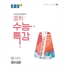 2022 EBS 중학 수능특강 영어 입문, EBSI, 고등학생