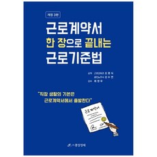 근로계약서 한장으로 끝내는 근로기준법, 중앙경제, 조영식, 강수연, 최영우