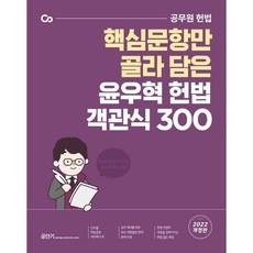 2022 윤우혁 헌법 객관식 300:핵심문항만 골라 담은, 에스티유니타스