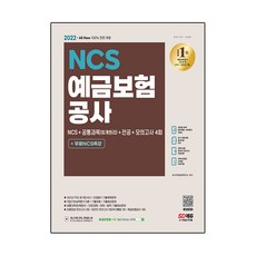 2022 예금보험공사 NCS+공통과목(회계원리)+전공+모의고사 4회+무료NCS특강:온라인 모의고사 무료쿠폰 제공, 시대고시기획