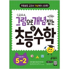 그림으로 개념 잡는 초등 키 수학 5-2 (2023):우등생도 교과서 개념부터 스타트!, 키출판사