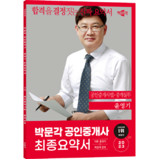 2023 박문각 공인중개사 윤영기 최종요약서 2차 공인중개사법ᆞ중개실무