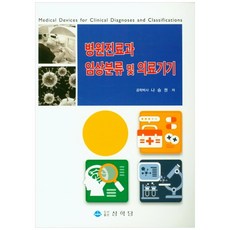 병원진료과 임상분류 및 의료기기, 도서출판상학당, 나승권