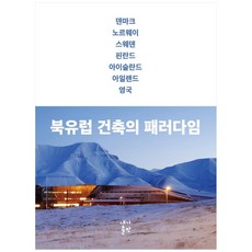 북유럽 건축의 패러다임, 내가출판, 내가출판