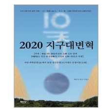 2020 지구대변혁, 지식과감성#