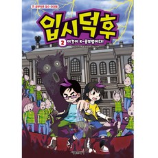 입시덕후 2: 이것이 K-공부법이다!, 서울문화사, 유니브