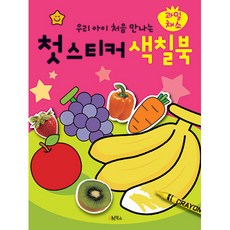 우리 아이 처음 만나는 첫 스티커 색칠북 과일채소, 첫 스티커 시리즈, 오북스