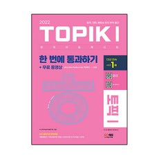 2022 한국어능력시험 TOPIK1 한 번에 통과하기 + 동영상, 시대고시기획