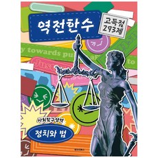 역전한수 고득점 293제 사회탐구영역 정치와 법(2021)(2022 수능 대비), 병아리북스, 사회영역