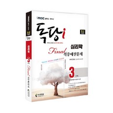 독학사심리학3단계문제