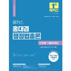 2024 해커스 홍대겸 행정법총론 단원별 기출문제집 개정판, 해커스공무원