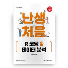 난생처음 R 코딩 & 데이터 분석, 한빛아카데미