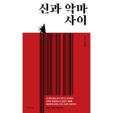 신과 악마 사이